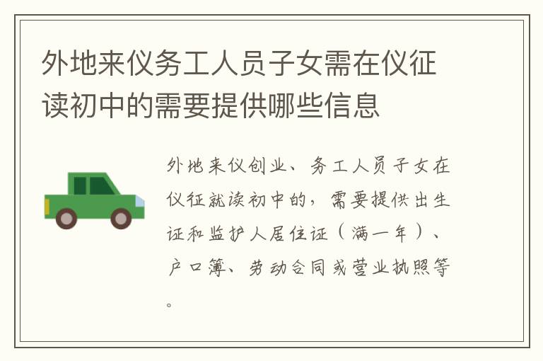 外地来仪务工人员子女需在仪征读初中的需要提供哪些信息