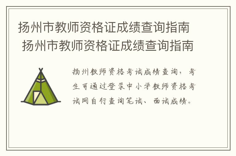 扬州市教师资格证成绩查询指南 扬州市教师资格证成绩查询指南电子版