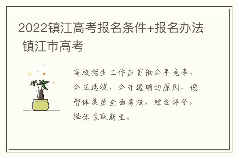 2022镇江高考报名条件+报名办法 镇江市高考