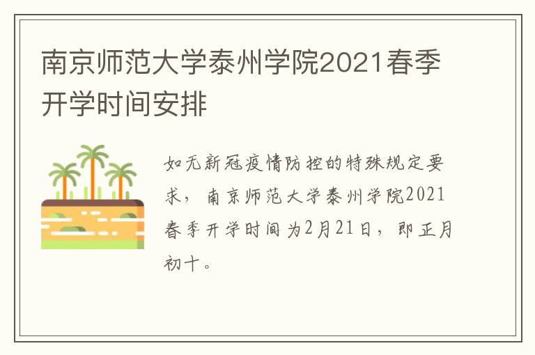 南京师范大学泰州学院2021春季开学时间安排
