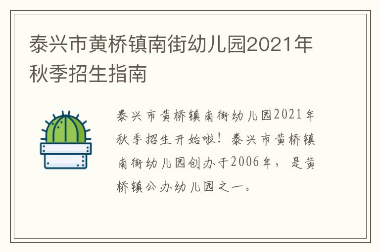 泰兴市黄桥镇南街幼儿园2021年秋季招生指南
