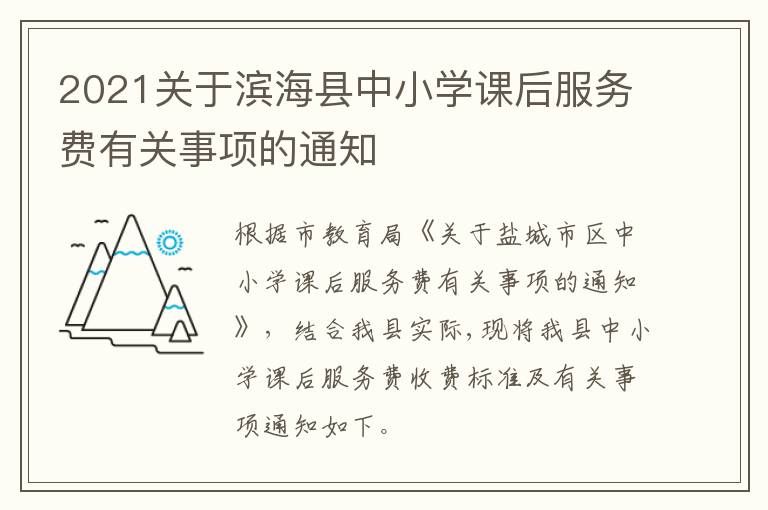2021关于滨海县中小学课后服务费有关事项的通知