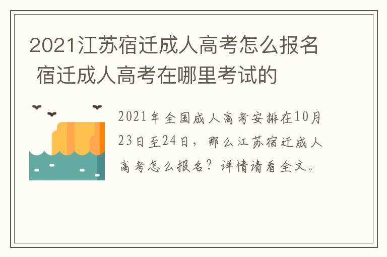 2021江苏宿迁成人高考怎么报名 宿迁成人高考在哪里考试的