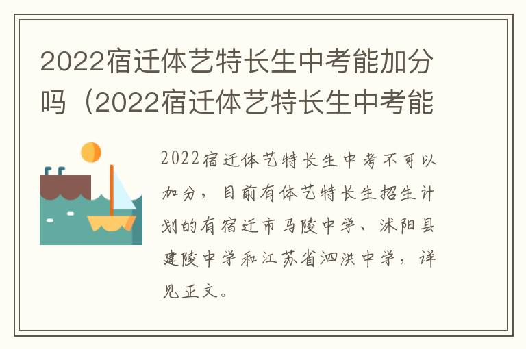 2022宿迁体艺特长生中考能加分吗（2022宿迁体艺特长生中考能加分吗高中）