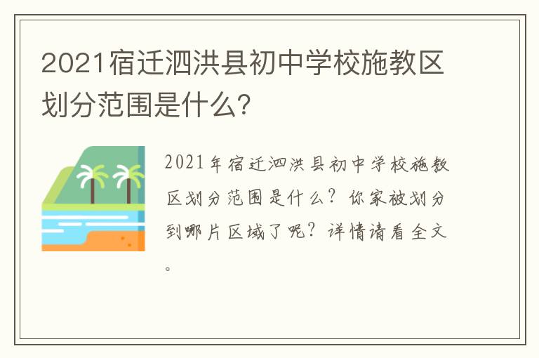 2021宿迁泗洪县初中学校施教区划分范围是什么？