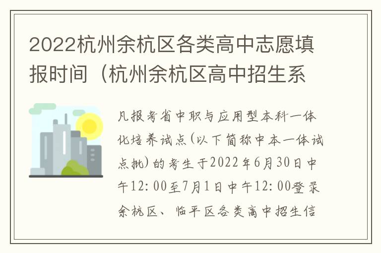 2022杭州余杭区各类高中志愿填报时间（杭州余杭区高中招生系统）