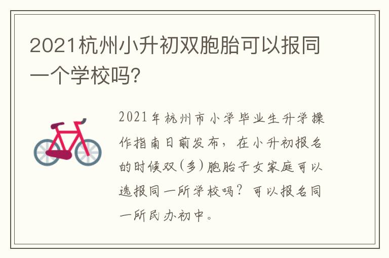 2021杭州小升初双胞胎可以报同一个学校吗？