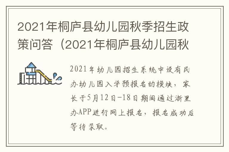 2021年桐庐县幼儿园秋季招生政策问答（2021年桐庐县幼儿园秋季招生政策问答题目）