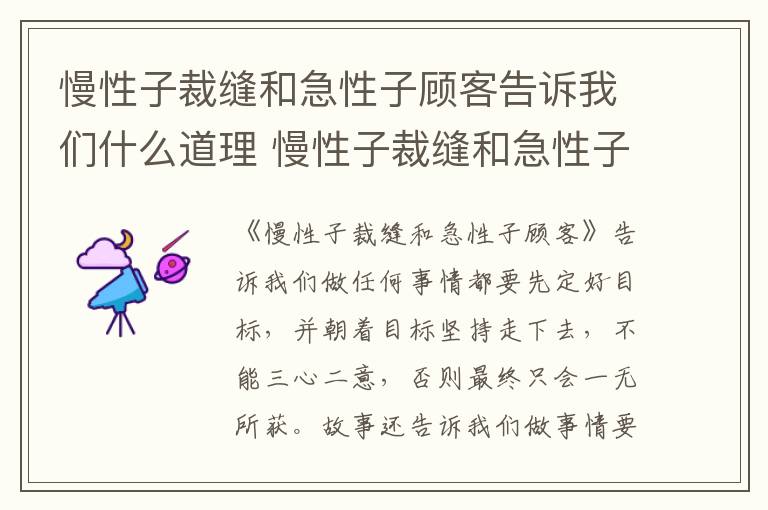 慢性子裁缝和急性子顾客告诉我们什么道理 慢性子裁缝和急性子顾客道理
