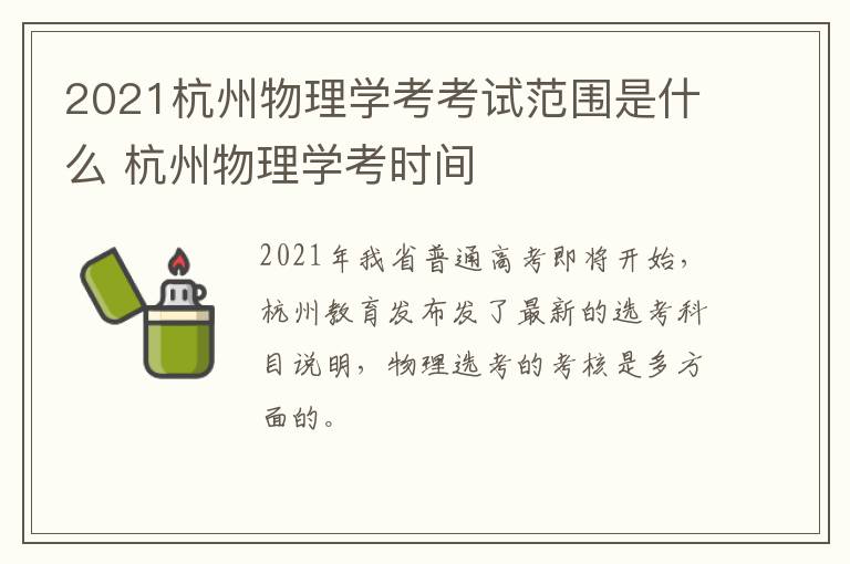 2021杭州物理学考考试范围是什么 杭州物理学考时间