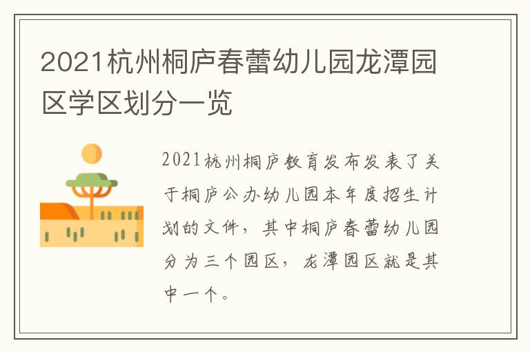 2021杭州桐庐春蕾幼儿园龙潭园区学区划分一览