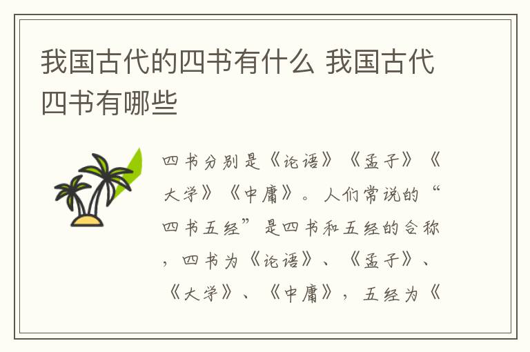 我国古代的四书有什么 我国古代四书有哪些