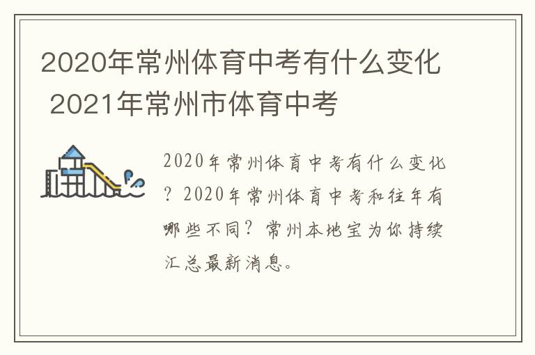 2020年常州体育中考有什么变化 2021年常州市体育中考