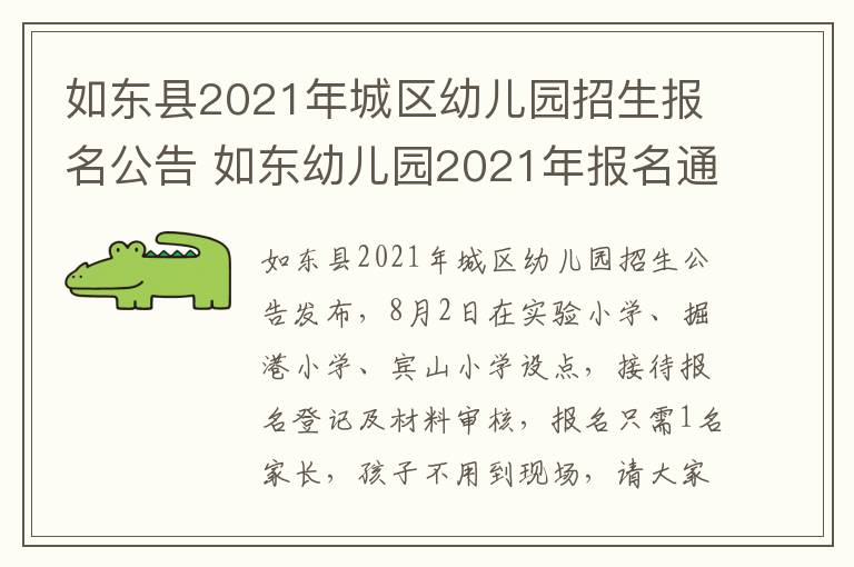 如东县2021年城区幼儿园招生报名公告 如东幼儿园2021年报名通知