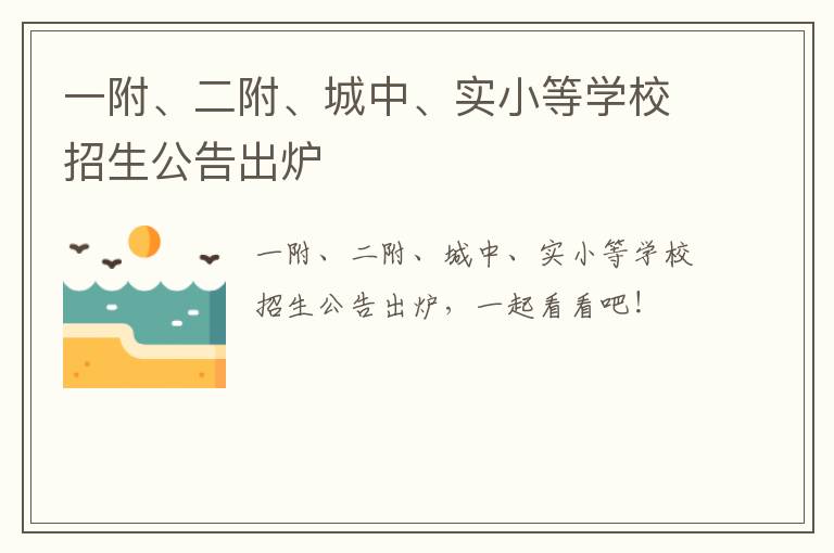 一附、二附、城中、实小等学校招生公告出炉
