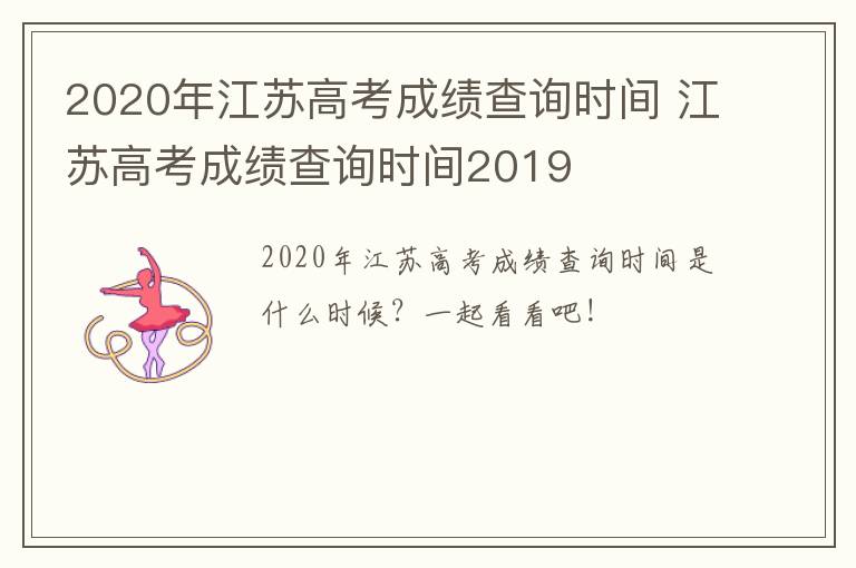 2020年江苏高考成绩查询时间 江苏高考成绩查询时间2019