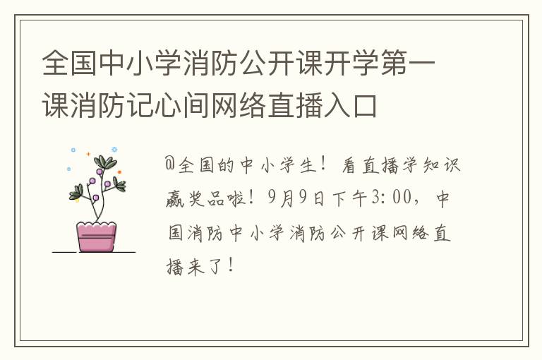 全国中小学消防公开课开学第一课消防记心间网络直播入口