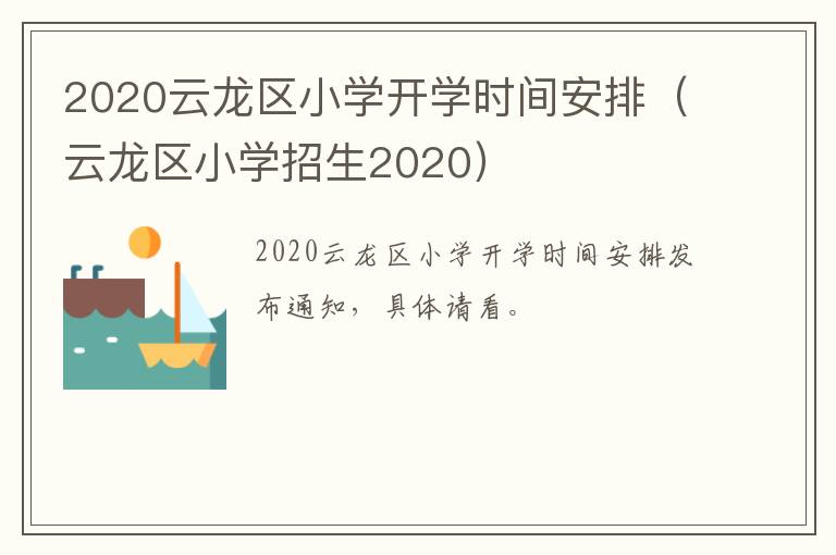 2020云龙区小学开学时间安排（云龙区小学招生2020）