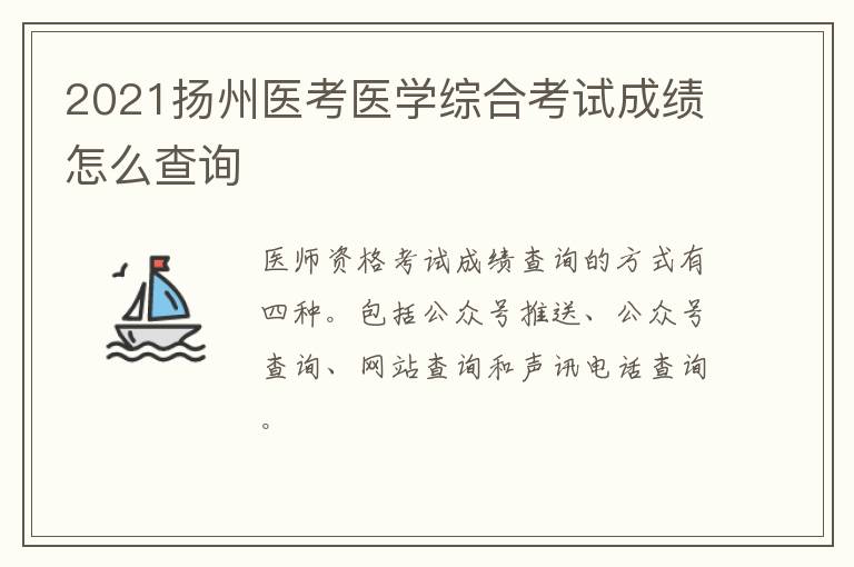 2021扬州医考医学综合考试成绩怎么查询