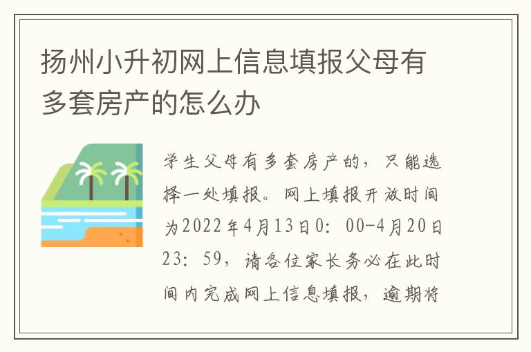 扬州小升初网上信息填报父母有多套房产的怎么办