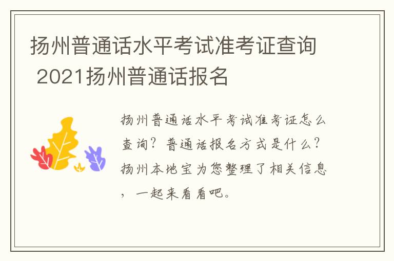 扬州普通话水平考试准考证查询 2021扬州普通话报名