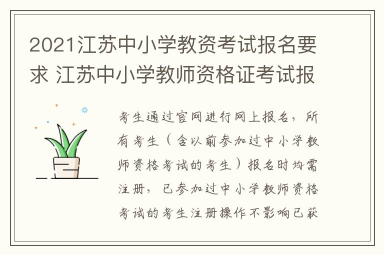 2021江苏中小学教资考试报名要求 江苏中小学教师资格证考试报名时间