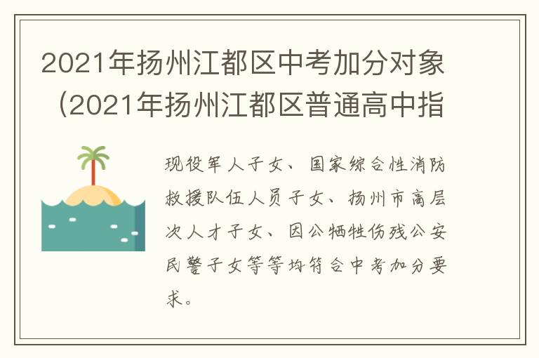 2021年扬州江都区中考加分对象（2021年扬州江都区普通高中指标生分配政策）