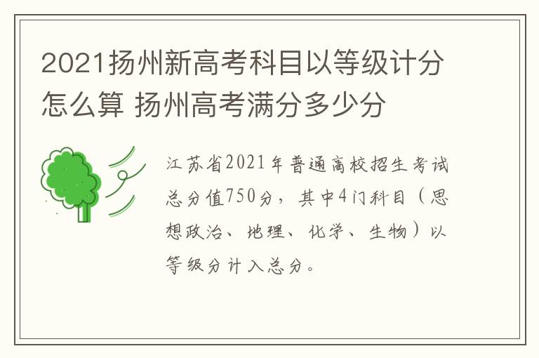 2021扬州新高考科目以等级计分怎么算 扬州高考满分多少分