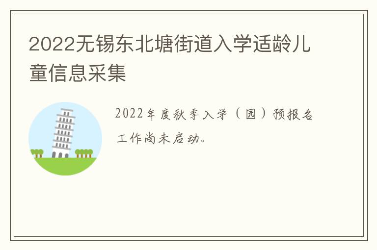 2022无锡东北塘街道入学适龄儿童信息采集