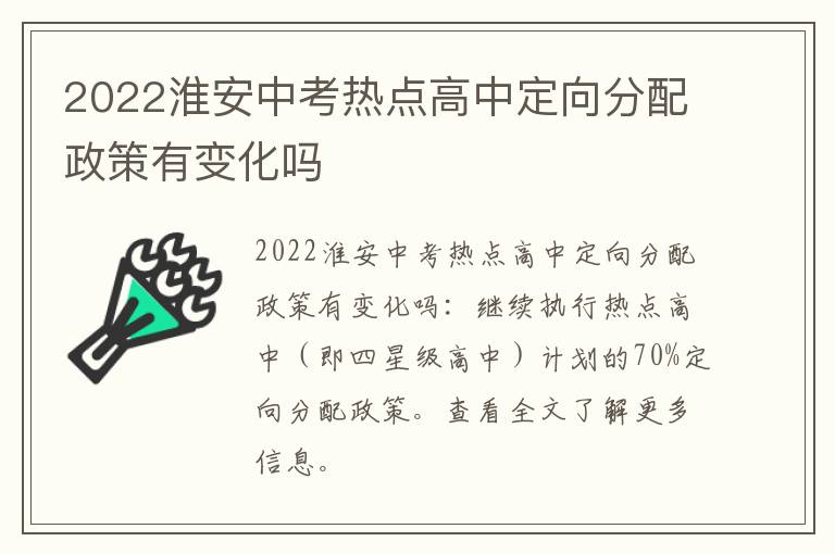 2022淮安中考热点高中定向分配政策有变化吗