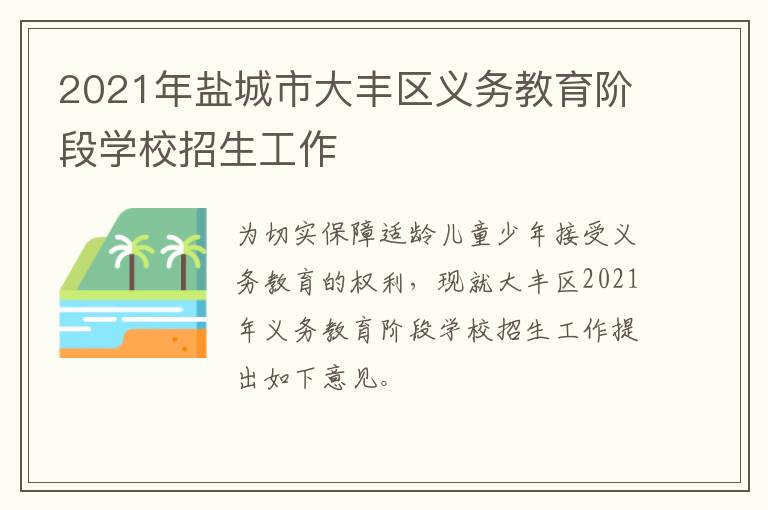 2021年盐城市大丰区义务教育阶段学校招生工作