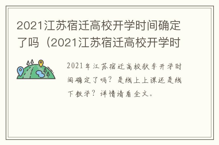 2021江苏宿迁高校开学时间确定了吗（2021江苏宿迁高校开学时间确定了吗知乎）