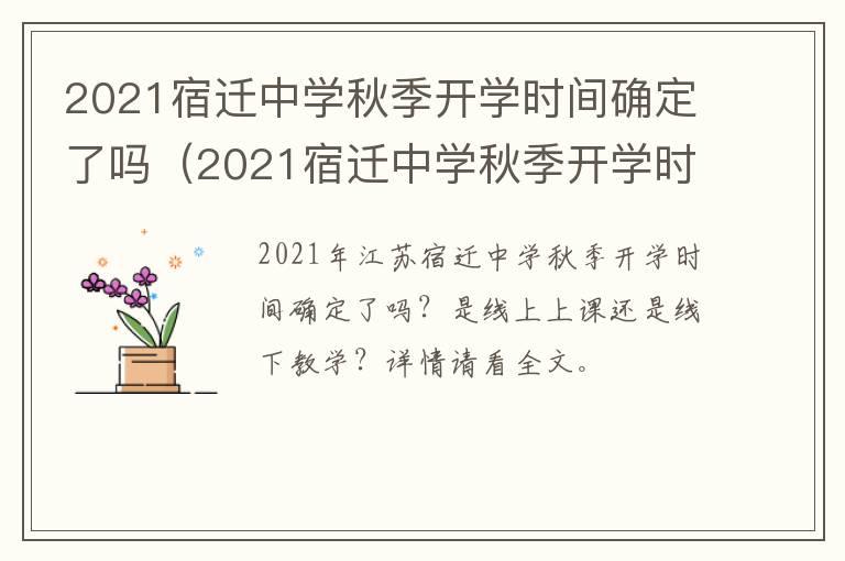 2021宿迁中学秋季开学时间确定了吗（2021宿迁中学秋季开学时间确定了吗知乎）