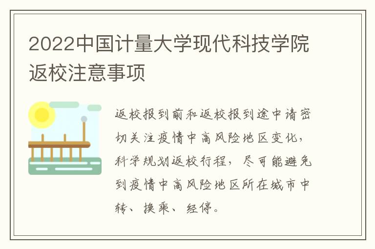 2022中国计量大学现代科技学院返校注意事项
