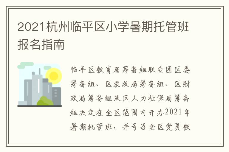 2021杭州临平区小学暑期托管班报名指南
