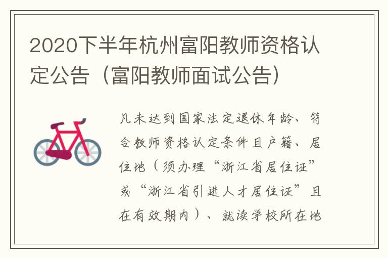 2020下半年杭州富阳教师资格认定公告（富阳教师面试公告）