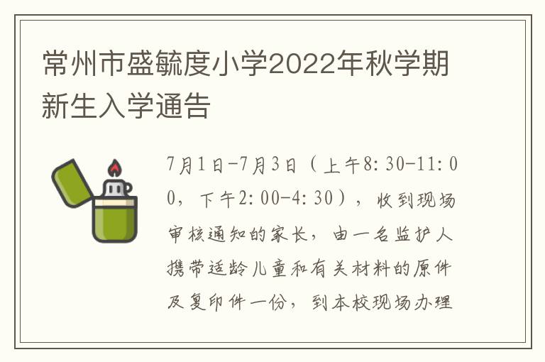 常州市盛毓度小学2022年秋学期新生入学通告