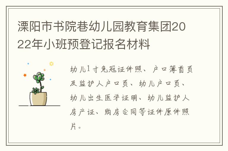 溧阳市书院巷幼儿园教育集团2022年小班预登记报名材料