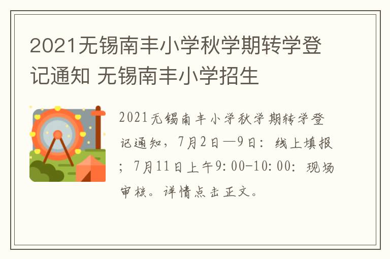 2021无锡南丰小学秋学期转学登记通知 无锡南丰小学招生