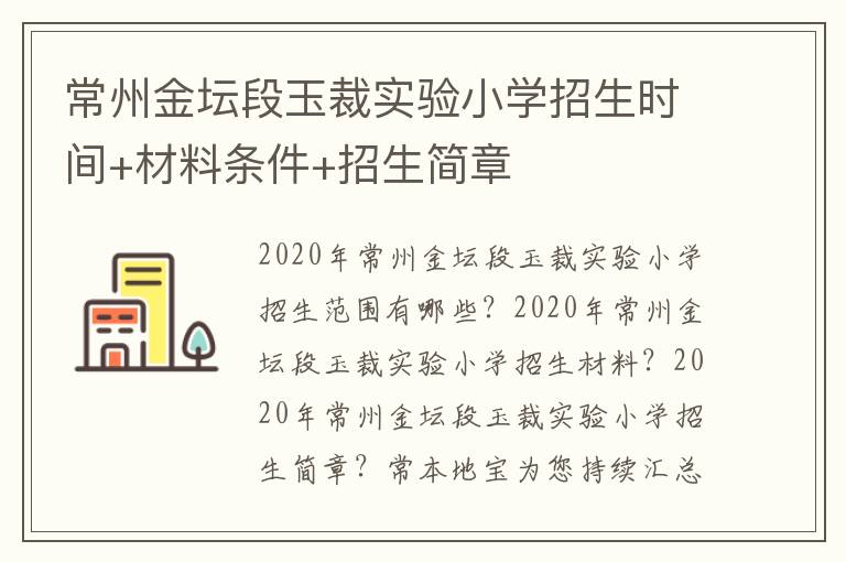 常州金坛段玉裁实验小学招生时间+材料条件+招生简章