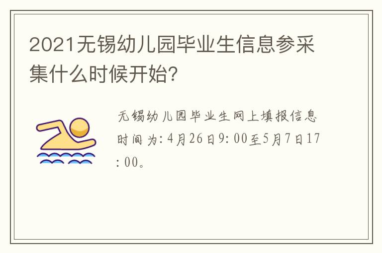 2021无锡幼儿园毕业生信息参采集什么时候开始？