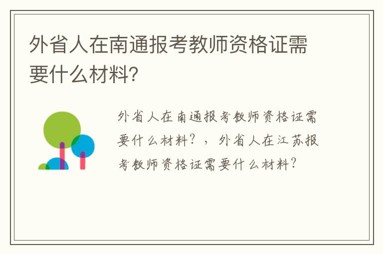 外省人在南通报考教师资格证需要什么材料？