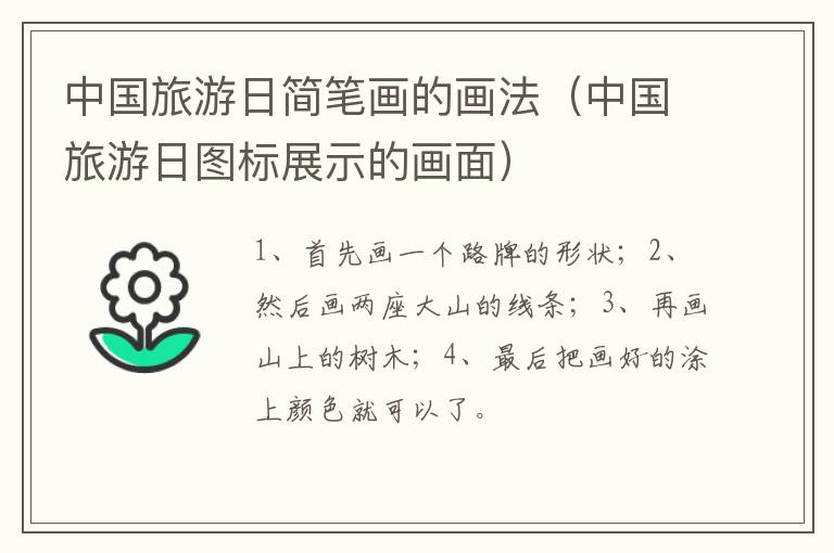 中国旅游日简笔画的画法（中国旅游日图标展示的画面）
