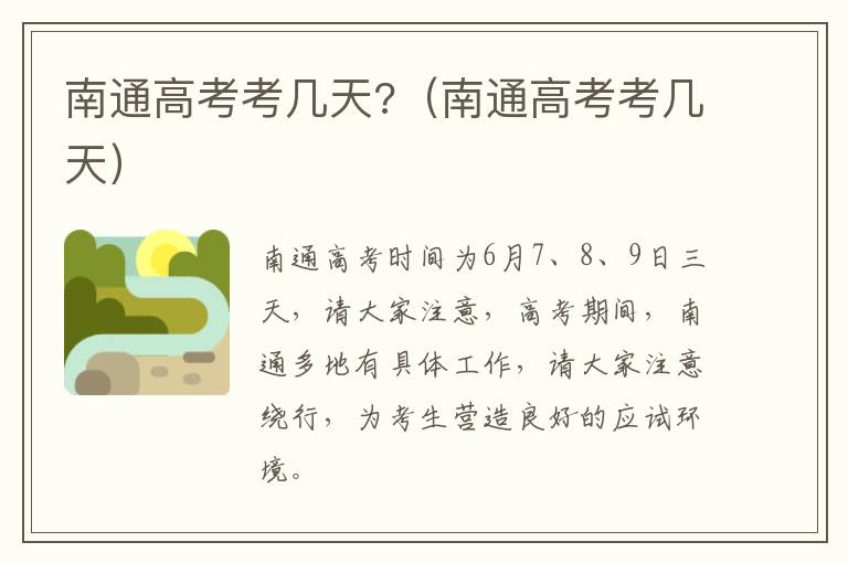 南通高考考几天?（南通高考考几天）