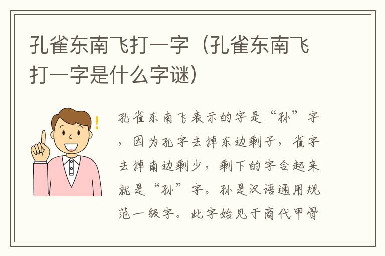 孔雀东南飞打一字（孔雀东南飞打一字是什么字谜）