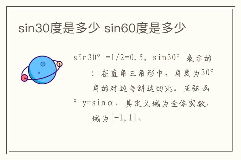 sin30度是多少 sin60度是多少