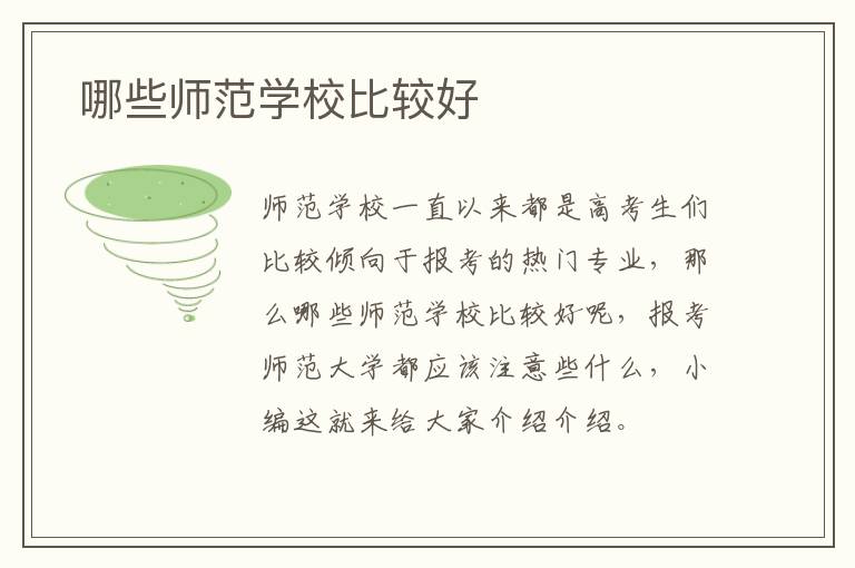  哪些师范学校比较好