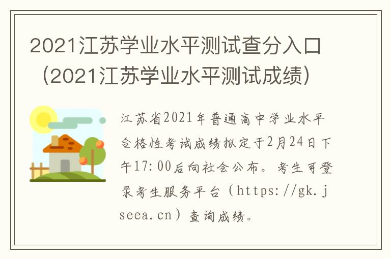 2021江苏学业水平测试查分入口（2021江苏学业水平测试成绩）