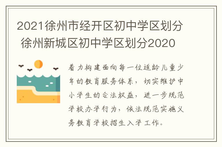 2021徐州市经开区初中学区划分 徐州新城区初中学区划分2020