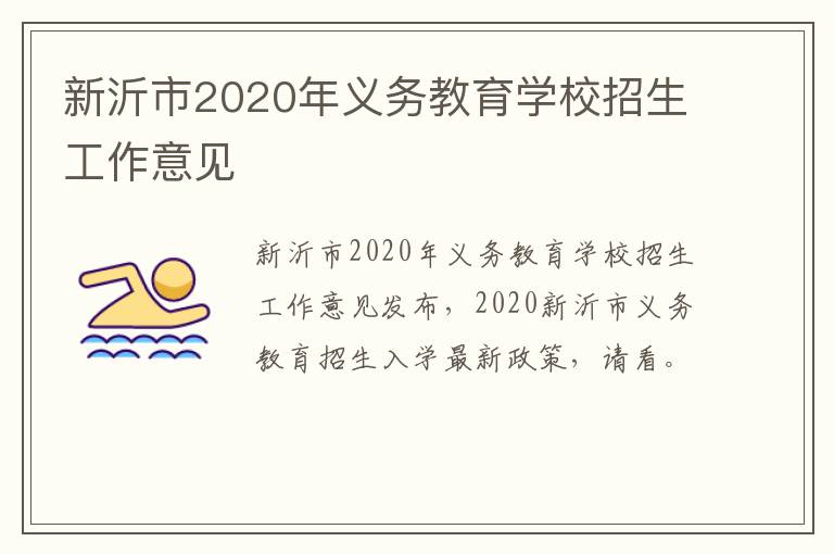 新沂市2020年义务教育学校招生工作意见